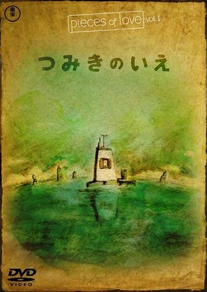 Tsumiki no ie - Movie Cover (thumbnail)