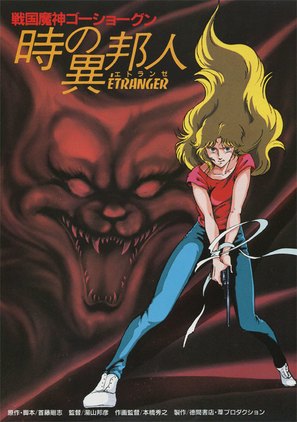 Sengoku machine GoShogun: toki no ih&ocirc;jin - Japanese Movie Poster (thumbnail)