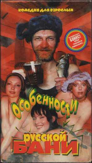 Osobennosti russkoy bani - Russian Movie Cover (thumbnail)