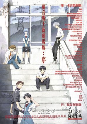 Evangelion: 1.0 You Are (Not) Alone - Taiwanese Movie Poster (thumbnail)