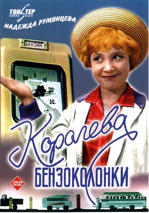 Koroleva benzokolonki - Russian DVD movie cover (thumbnail)