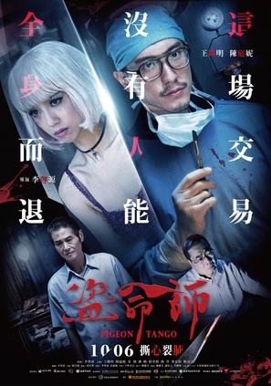 Pigeon Tango - Taiwanese Movie Poster (thumbnail)