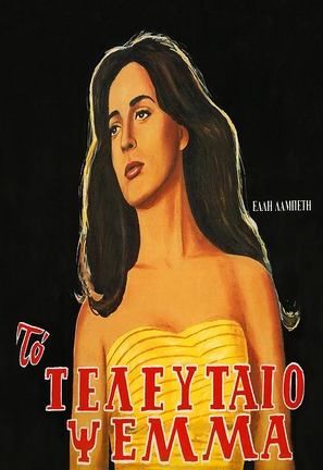Teleftaio psema, To - Greek Movie Poster (thumbnail)