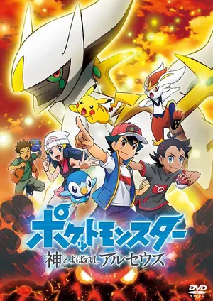 Poketto monsuta-shin to yoba reshi aruseusu - Japanese DVD movie cover (thumbnail)