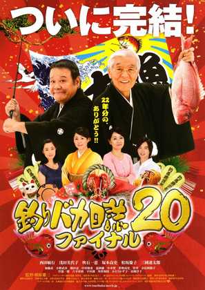 Tsuribaka nisshi 20: Final - Japanese Movie Poster (thumbnail)