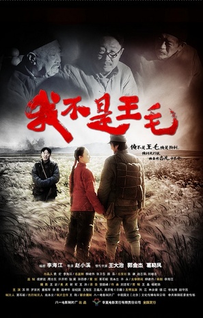 Wo bu shi Wang Mao - Chinese Movie Poster (thumbnail)