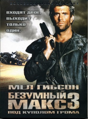 Mad Max Beyond Thunderdome - Russian Movie Cover (thumbnail)