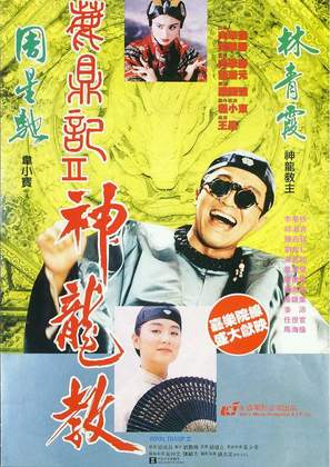 Lu ding ji II: Zhi shen long jiao - Chinese Movie Poster (thumbnail)