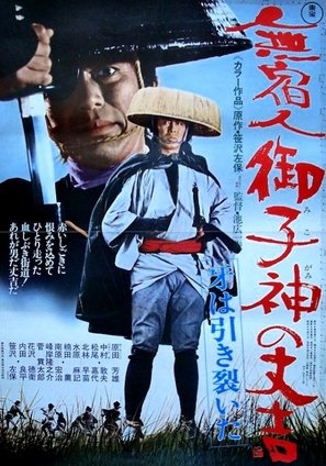 Mushukunin Mikogami no J&ocirc;kichi: Kiba wa hikisaita - Japanese Movie Poster (thumbnail)