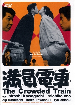 Manin densha - Japanese DVD movie cover (thumbnail)