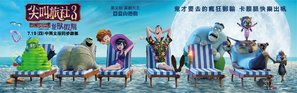 Hotel Transylvania 3: Summer Vacation - Taiwanese Movie Poster (thumbnail)