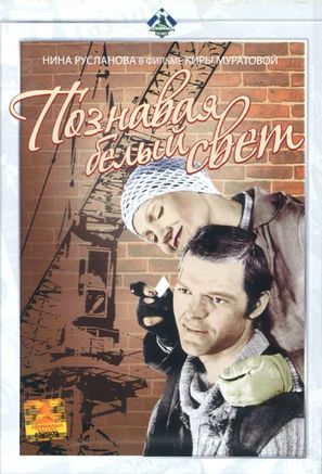 Poznavaya belyy svet - Russian Movie Cover (thumbnail)