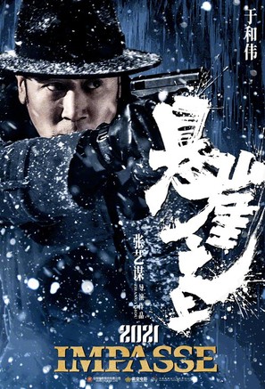 Impasse - Chinese Movie Poster (thumbnail)