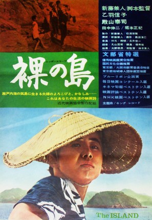 Hadaka no shima - Japanese Movie Poster (thumbnail)