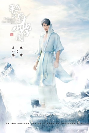 &quot;Private Shushan Gakuen&quot; - Chinese Movie Poster (thumbnail)