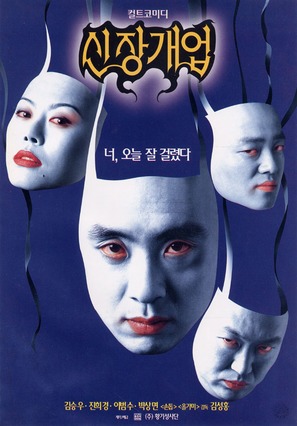 Shinjang gaeub - South Korean Movie Poster (thumbnail)