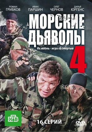 &quot;Morskiye dyavoly&quot; - Russian DVD movie cover (thumbnail)