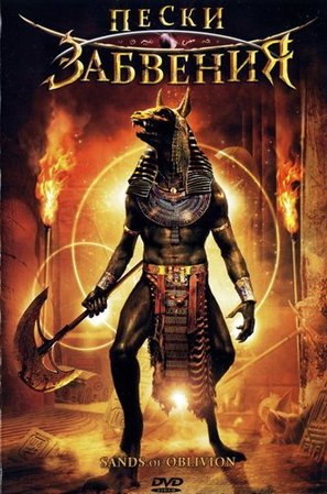 Sands of Oblivion - Russian DVD movie cover (thumbnail)