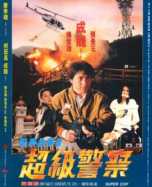 Ging chat goo si 3: Chiu kup ging chat - Hong Kong Movie Poster (thumbnail)