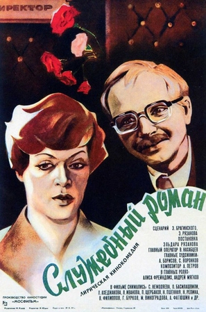 Sluzhebnyy roman - Russian Movie Poster (thumbnail)