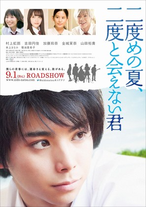 Nidome no natsu, nidoto aenai kimi - Japanese Movie Poster (thumbnail)