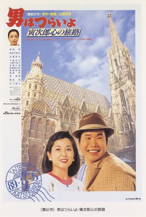 Otoko wa tsurai yo: Torajiro kokoro no tabiji - Japanese Movie Poster (thumbnail)