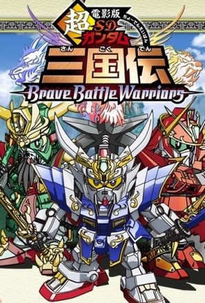 Chou dengekiban SD Gandamu Sangokuden: Brave battle warriors - Japanese Movie Poster (thumbnail)
