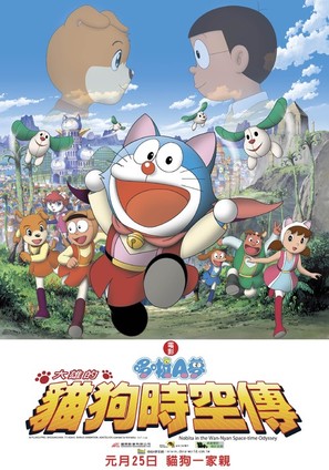 Doraemon: Nobita no Wan Nyan Jik&ucirc;den - Taiwanese Movie Poster (thumbnail)