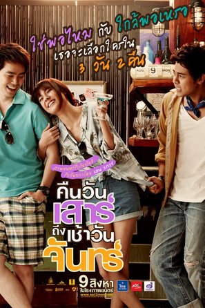 Sat2Mon - Thai Movie Poster (thumbnail)