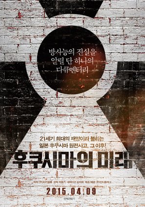 Fukushima: Is There a Way Out? - South Korean Movie Poster (thumbnail)