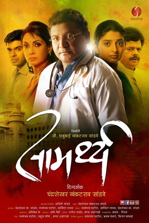 Samarthya - Indian Movie Poster (thumbnail)