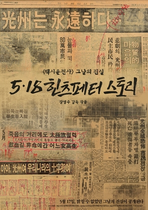 5.18 Hinzpeter Story - South Korean Movie Poster (thumbnail)