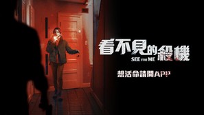 See for Me - Taiwanese Movie Cover (thumbnail)