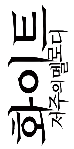 Hwa-i-teu: Jeo-woo-eui Mel-lo-di - South Korean Logo (thumbnail)