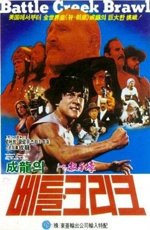 The Big Brawl - South Korean Movie Poster (thumbnail)