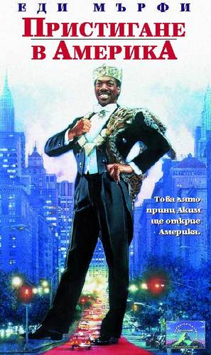 Coming To America - Bulgarian VHS movie cover (thumbnail)