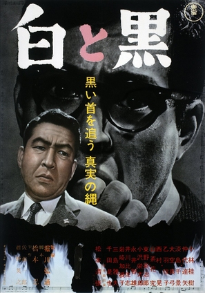 Shiro to kuro - Japanese Movie Poster (thumbnail)