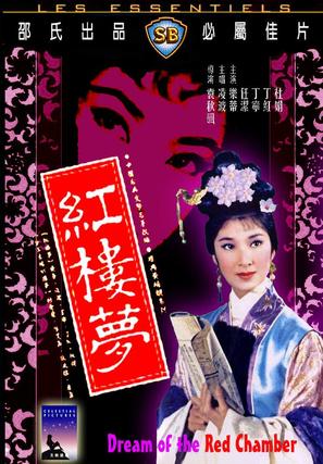 Hong lou meng - Hong Kong Movie Cover (thumbnail)