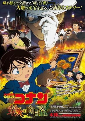 Meitantei Conan: Goka no himawari - Japanese Movie Poster (thumbnail)