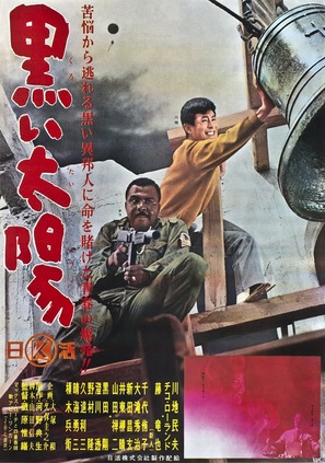 Kuroi taiyo - Japanese Movie Poster (thumbnail)