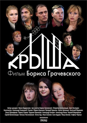 Krysha - Russian Movie Poster (thumbnail)
