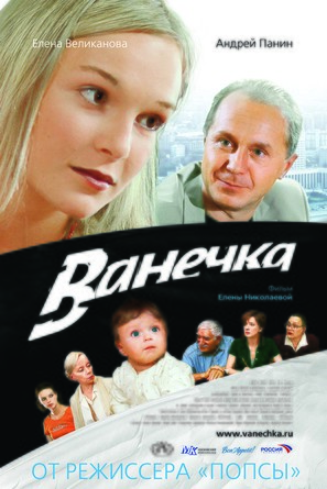 Vanechka - Russian Movie Poster (thumbnail)