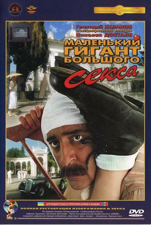 Malenkiy gigant bolshogo seksa - Russian DVD movie cover (thumbnail)