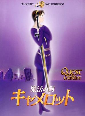 Quest for Camelot - Japanese Movie Poster (thumbnail)