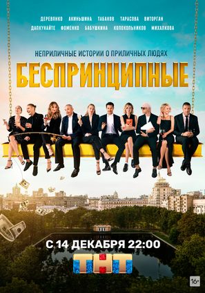 &quot;Besprintsipnye&quot; - Russian Movie Poster (thumbnail)