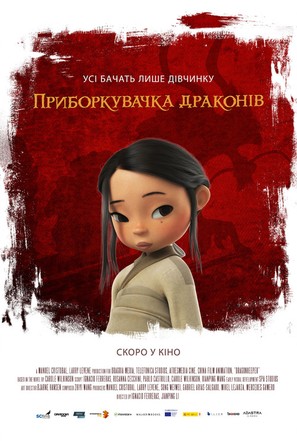 Dragonkeeper - Ukrainian Movie Poster (thumbnail)