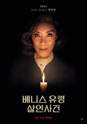 A Haunting in Venice - South Korean Movie Poster (thumbnail)