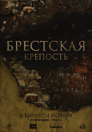 Brestskaya krepost - Russian Movie Poster (thumbnail)