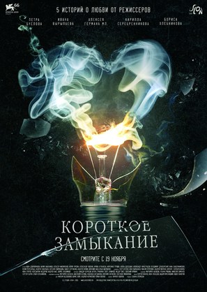 Korotkoe zamykanie - Russian Movie Poster (thumbnail)