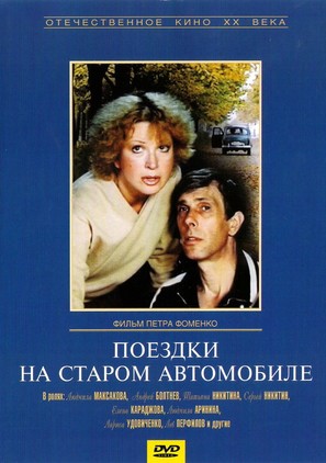 Poyezdki na starom avtomobile - Russian DVD movie cover (thumbnail)